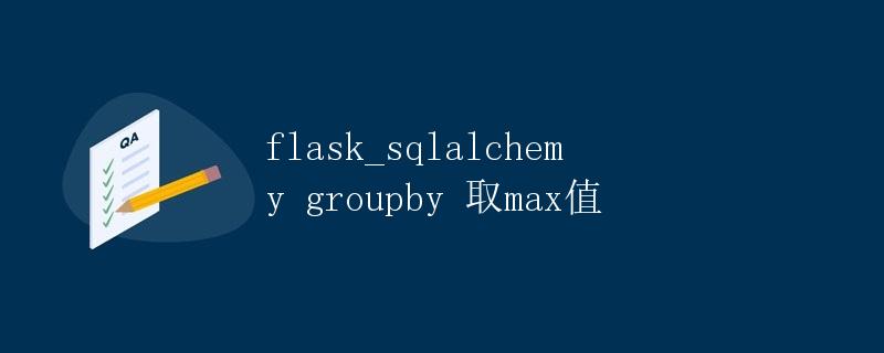 Flask-SQLAlchemy groupby 取max值