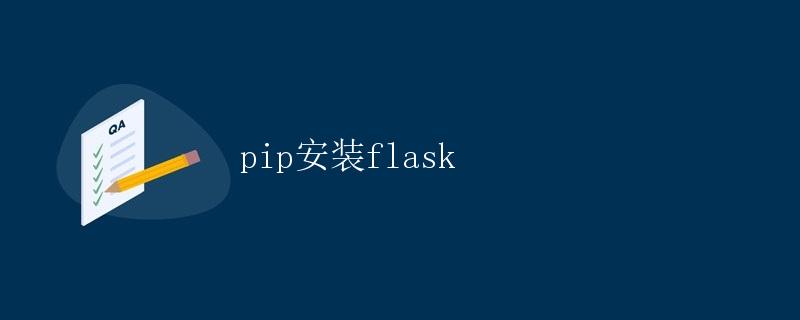pip安装flask