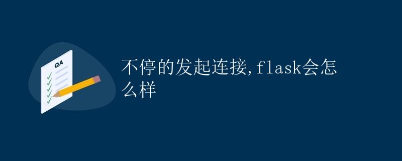 不停的发起连接，Flask会怎么样？