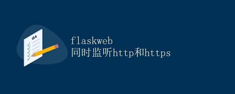 FlaskWeb同时监听HTTP和HTTPS