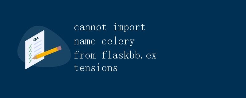 cannot import name celery from flaskbb.extensions