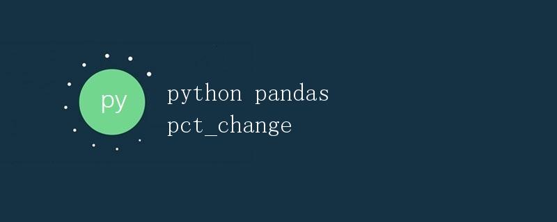 Python Pandas 中的 pct_change 方法详解