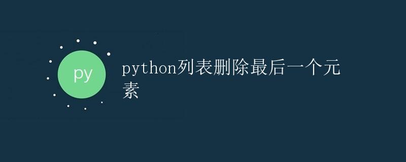 Python列表删除最后一个元素
