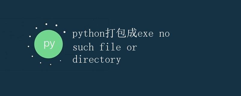 Python打包成exe出现no such file or directory错误解决方案