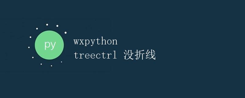 wxPython中的TreeCtrl控件