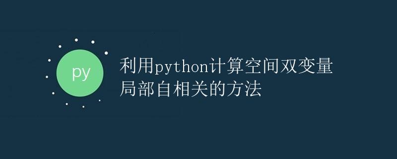 利用python计算空间双变量局部自相关的方法