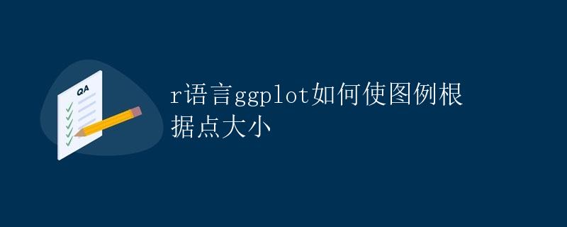 R语言ggplot如何使图例根据点大小