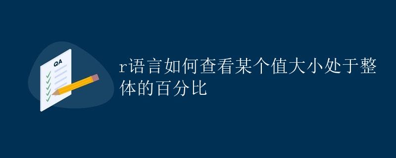 R语言如何查看某个值大小处于整体的百分比
