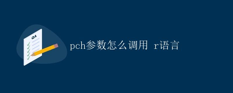R语言 pch参数怎么调用