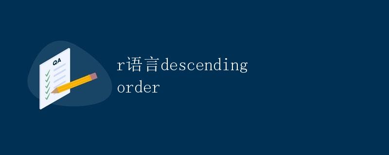 R语言中的排序（Descending Order）