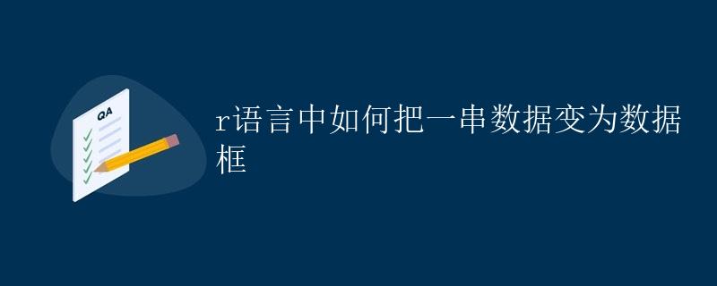 R语言中如何把一串数据变为数据框