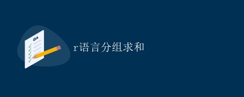 R语言分组求和