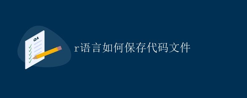 如何在R语言中保存代码文件