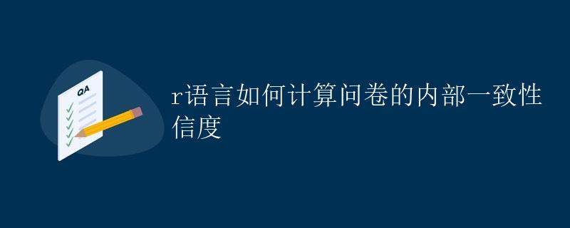 R语言如何计算问卷的内部一致性信度