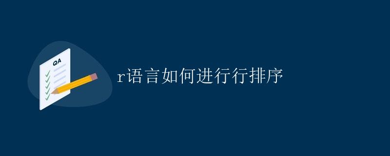 R语言如何进行行排序