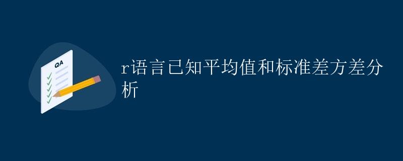 R语言已知平均值和标准差方差分析