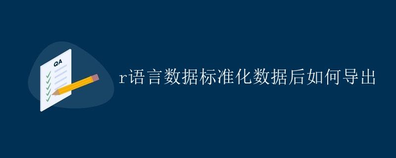 R语言数据标准化数据后如何导出