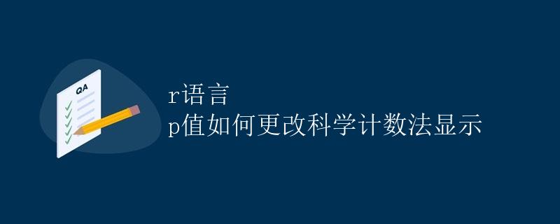 R语言 p值如何更改科学计数法显示