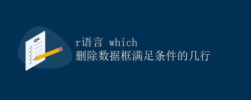 R语言 which 删除数据框满足条件的几行