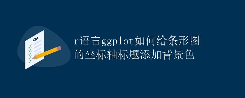 R语言ggplot如何给条形图的坐标轴标题添加背景色