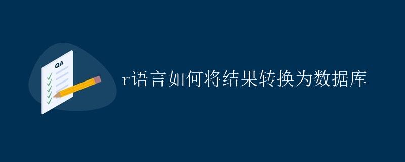 如何将R语言结果转换为数据库