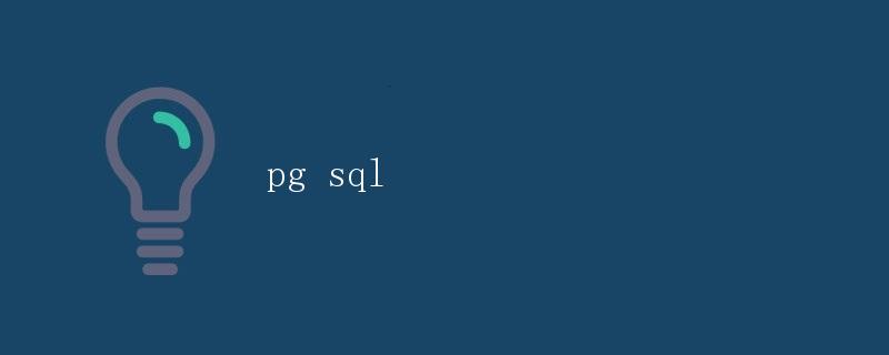 PG SQL 数据库管理