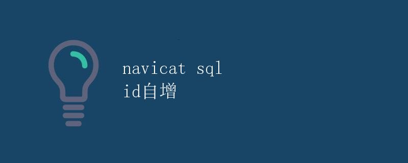 Navicat SQL ID自增