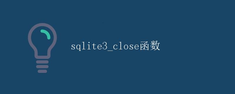 sqlite3_close函数详解
