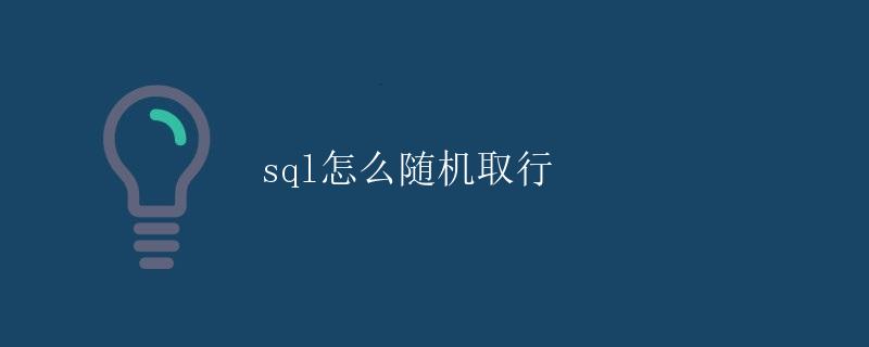 SQL怎么随机取行