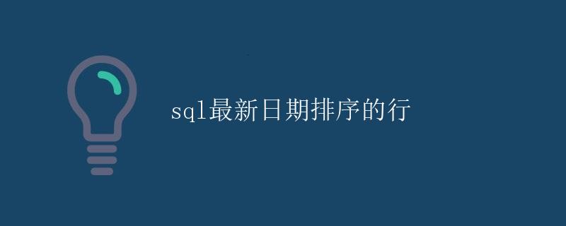 SQL最新日期排序的行