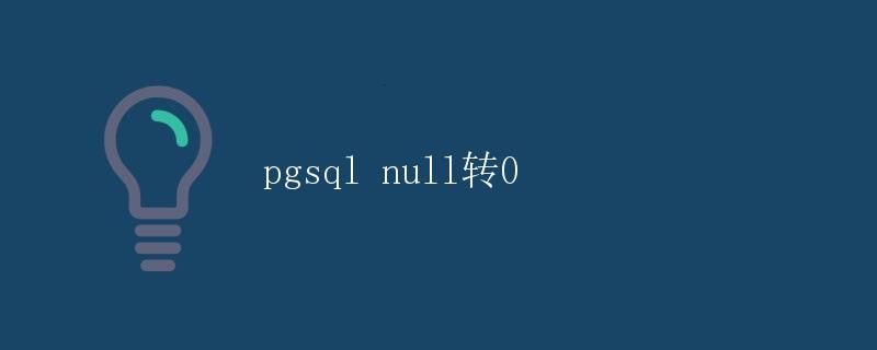 pgsql null转0