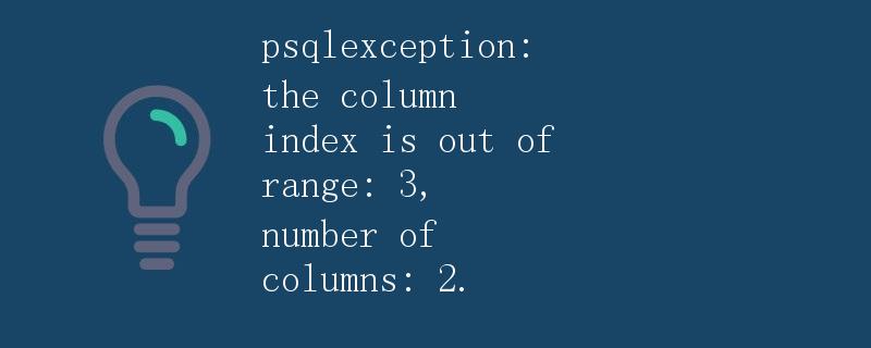 psqlexception: the column index is out of range: 3, number of columns: 2.