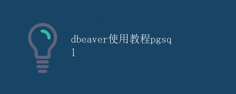 dbeaver使用教程: pgsql