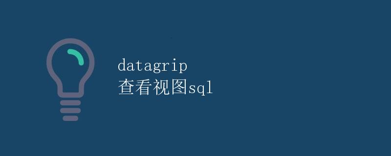 DataGrip查看视图SQL