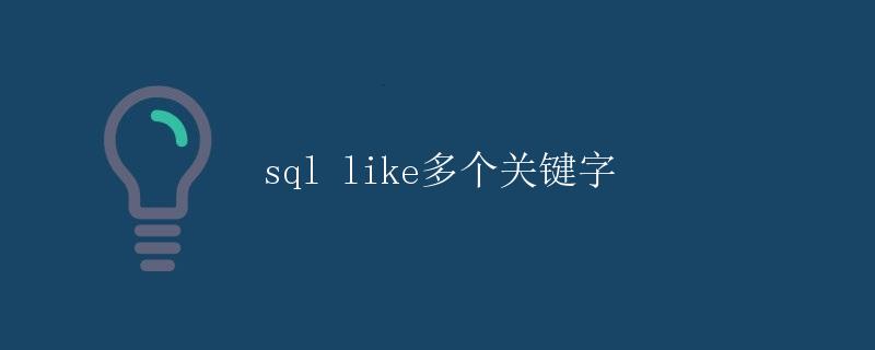 SQL LIKE多个关键字