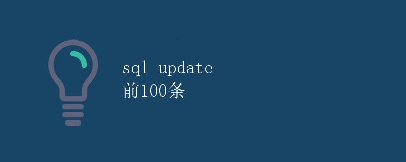 SQL update 前100条