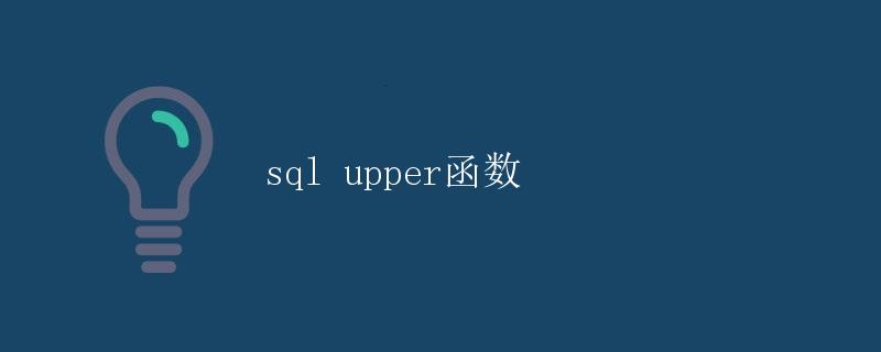 SQL Upper函数