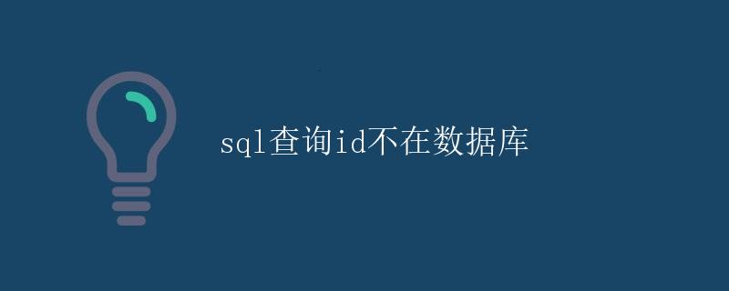 SQL查询id不在数据库