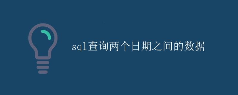 SQL查询两个日期之间的数据
