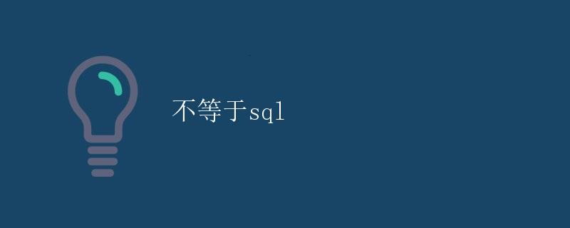 不等于SQL