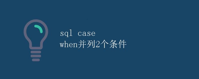 SQL CASE WHEN并列2个条件