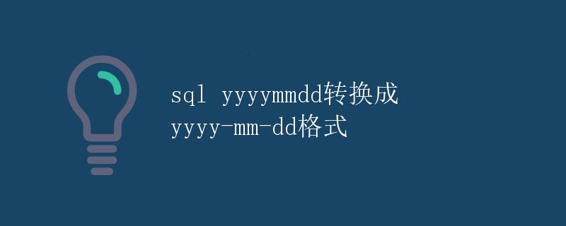 SQL yyyymmdd转换成yyyy-mm-dd格式