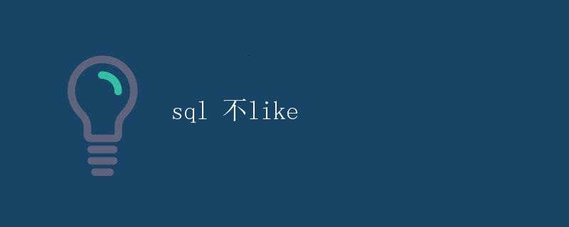 SQL中的NOT LIKE操作