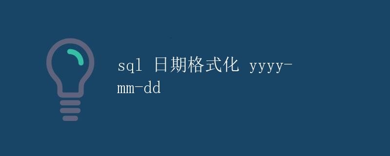 SQL 日期格式化 yyyy-mm-dd