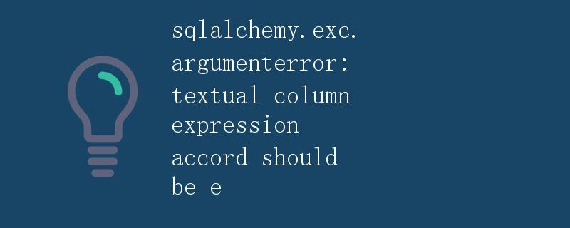 SQLalchemy.exc.argumenterror: textual column expression错误详解