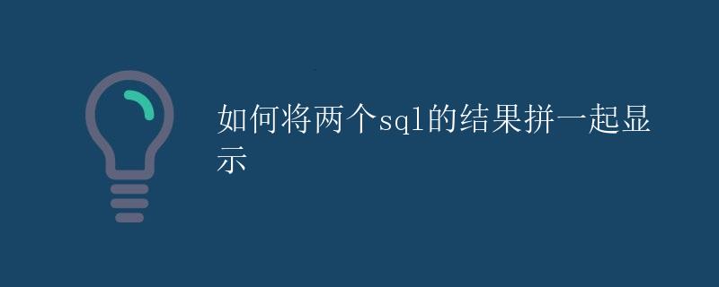 如何将两个SQL的结果拼一起显示