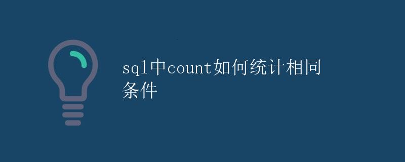 SQL中count如何统计相同条件