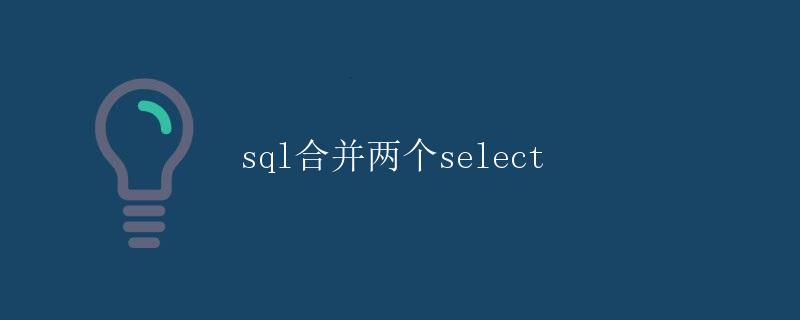 SQL合并两个SELECT语句