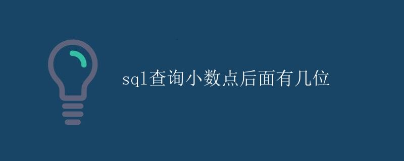 SQL查询小数点后面有几位