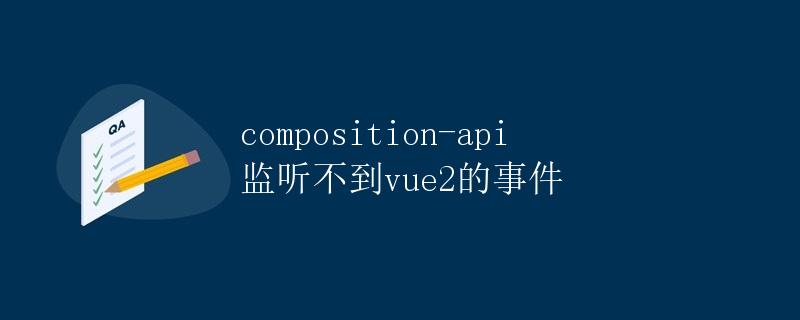 Composition API 监听不到Vue2的事件